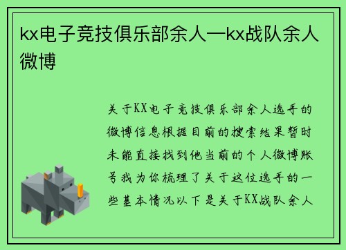 kx电子竞技俱乐部余人—kx战队余人微博
