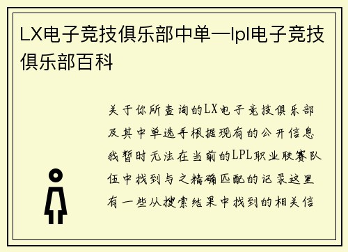 LX电子竞技俱乐部中单—lpl电子竞技俱乐部百科