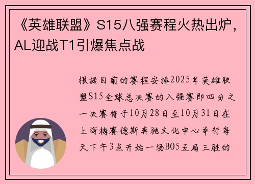 《英雄联盟》S15八强赛程火热出炉，AL迎战T1引爆焦点战