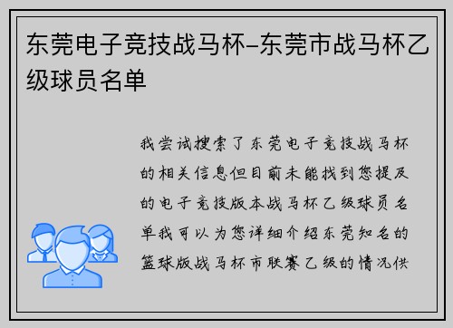 东莞电子竞技战马杯-东莞市战马杯乙级球员名单