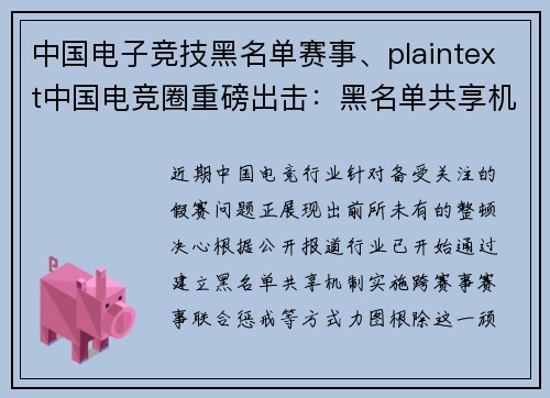 中国电子竞技黑名单赛事、plaintext中国电竞圈重磅出击：黑名单共享机制上线，联手封杀假赛行为