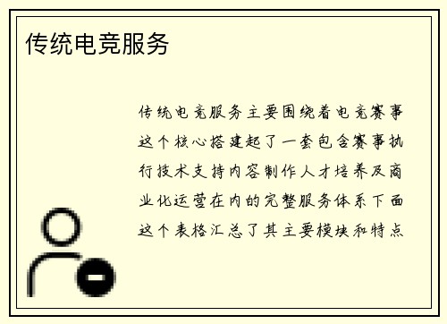 传统电竞服务