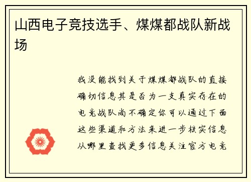 山西电子竞技选手、煤煤都战队新战场